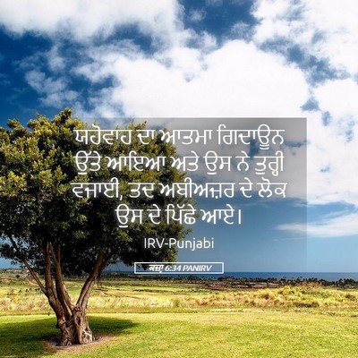 Picture 05 - ਕਜ਼ਾૃ 6:34 PANIRV - ਯਹੋਵਾਹ ਦਾ ਆਤਮਾ - Bible Verse Picture