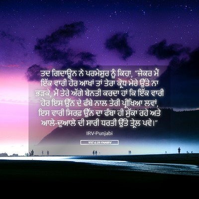 Picture 05 - ਕਜ਼ਾૃ 6:39 PANIRV - ਤਦ ਗਿਦਾਊਨ ਨੇ - Bible Verse Picture