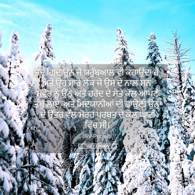 Picture 05 - ਕਜ਼ਾૃ 7:1 PANIRV - ਤਦ ਗਿਦਾਊਨ ਜੋ - Bible Verse Picture