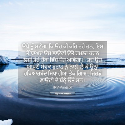 Picture 05 - ਕਜ਼ਾૃ 7:11 PANIRV - ਉੱਥੇ ਤੂੰ ਸੁਣੇਂਗਾ - Bible Verse Picture
