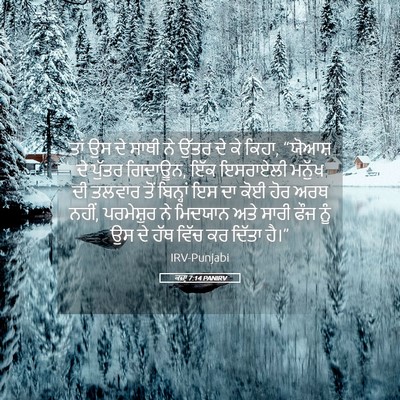 Picture 05 - ਕਜ਼ਾૃ 7:14 PANIRV - ਤਾਂ ਉਸ ਦੇ ਸਾਥੀ ਨੇ - Bible Verse Picture