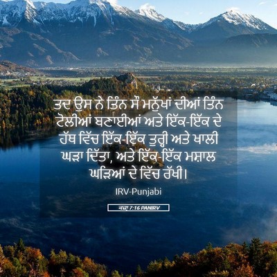 Picture 05 - ਕਜ਼ਾૃ 7:16 PANIRV - ਤਦ ਉਸ ਨੇ ਤਿੰਨ ਸੌ - Bible Verse Picture