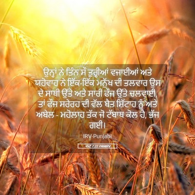 Picture 05 - ਕਜ਼ਾૃ 7:22 PANIRV - ਉਨ੍ਹਾਂ ਨੇ ਤਿੰਨ ਸੌ - Bible Verse Picture