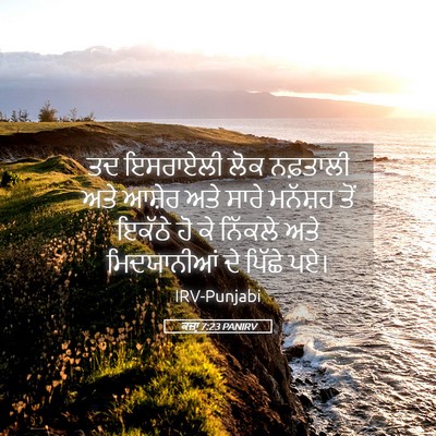 Picture 05 - ਕਜ਼ਾૃ 7:23 PANIRV - ਤਦ ਇਸਰਾਏਲੀ ਲੋਕ - Bible Verse Picture