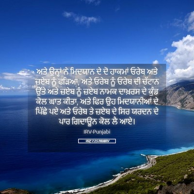 Picture 05 - ਕਜ਼ਾૃ 7:25 PANIRV - ਅਤੇ ਉਨ੍ਹਾਂ ਨੇ - Bible Verse Picture
