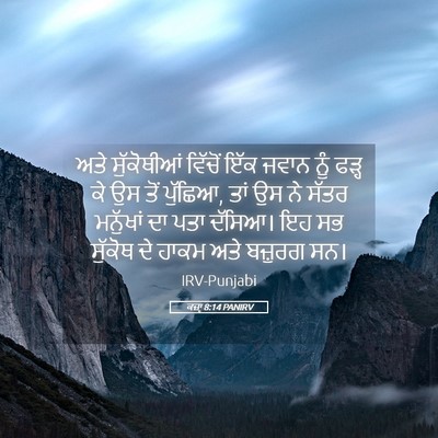 Picture 05 - ਕਜ਼ਾૃ 8:14 PANIRV - ਅਤੇ ਸੁੱਕੋਥੀਆਂ - Bible Verse Picture