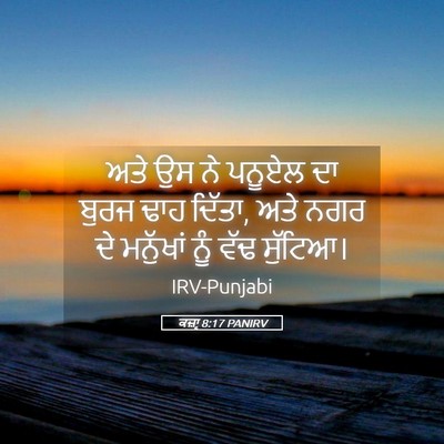 Picture 05 - ਕਜ਼ਾૃ 8:17 PANIRV - ਅਤੇ ਉਸ ਨੇ ਪਨੂਏਲ ਦਾ - Bible Verse Picture