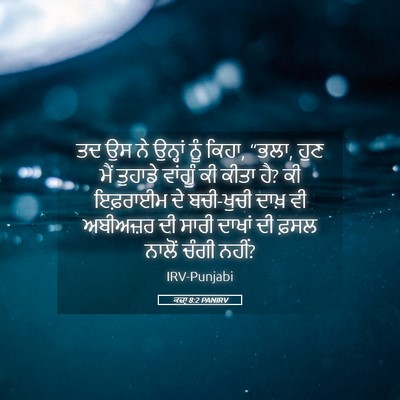 Picture 05 - ਕਜ਼ਾૃ 8:2 PANIRV - ਤਦ ਉਸ ਨੇ ਉਨ੍ਹਾਂ ਨੂੰ - Bible Verse Picture