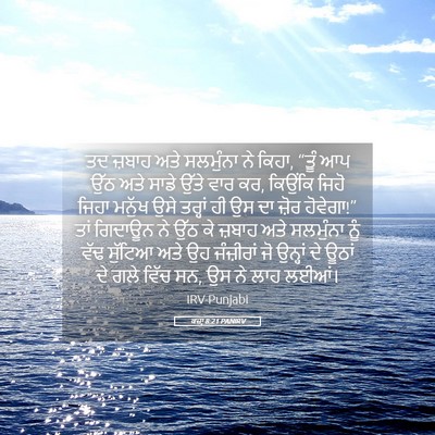 Picture 05 - ਕਜ਼ਾૃ 8:21 PANIRV - ਤਦ ਜ਼ਬਾਹ ਅਤੇ - Bible Verse Picture