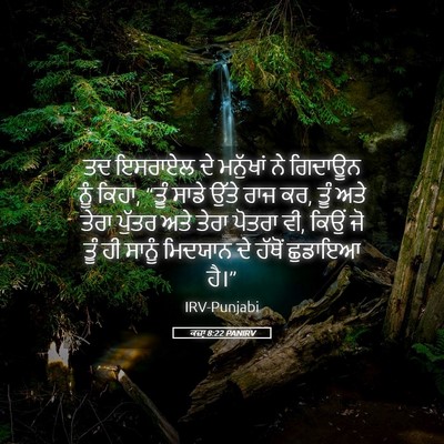 Picture 05 - ਕਜ਼ਾૃ 8:22 PANIRV - ਤਦ ਇਸਰਾਏਲ ਦੇ - Bible Verse Picture