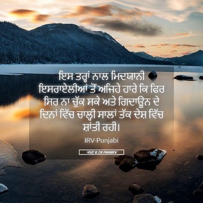 Picture 05 - ਕਜ਼ਾૃ 8:28 PANIRV - ਇਸ ਤਰ੍ਹਾਂ ਨਾਲ - Bible Verse Picture