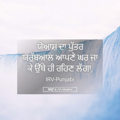 Picture 05 - ਕਜ਼ਾૃ 8:29 PANIRV - ਯੋਆਸ਼ ਦਾ ਪੁੱਤਰ - Bible Verse Picture