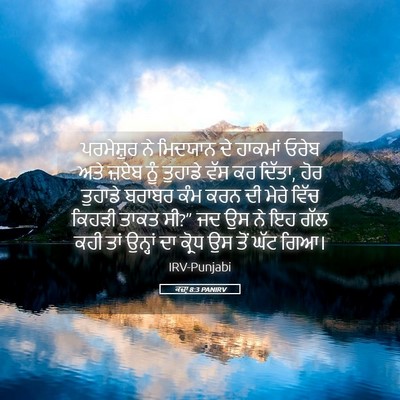 Picture 05 - ਕਜ਼ਾૃ 8:3 PANIRV - ਪਰਮੇਸ਼ੁਰ ਨੇ - Bible Verse Picture