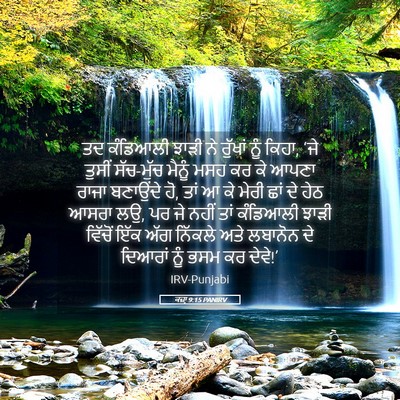 Picture 05 - ਕਜ਼ਾૃ 9:15 PANIRV - ਤਦ ਕੰਡਿਆਲੀ ਝਾੜੀ ਨੇ - Bible Verse Picture