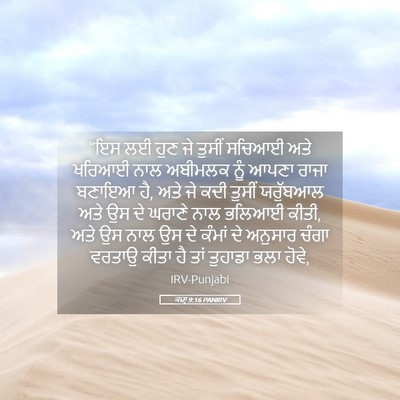Picture 05 - ਕਜ਼ਾૃ 9:16 PANIRV - “ਇਸ ਲਈ ਹੁਣ ਜੇ ਤੁਸੀਂ - Bible Verse Picture