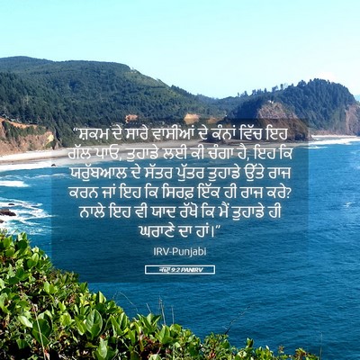 Picture 05 - ਕਜ਼ਾૃ 9:2 PANIRV - “ਸ਼ਕਮ ਦੇ ਸਾਰੇ - Bible Verse Picture