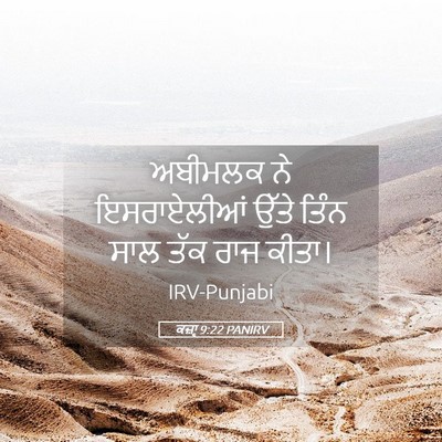Picture 05 - ਕਜ਼ਾૃ 9:22 PANIRV - ਅਬੀਮਲਕ ਨੇ - Bible Verse Picture