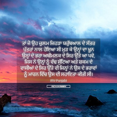 Picture 05 - ਕਜ਼ਾૃ 9:24 PANIRV - ਤਾਂ ਜੋ ਉਹ ਜ਼ੁਲਮ - Bible Verse Picture