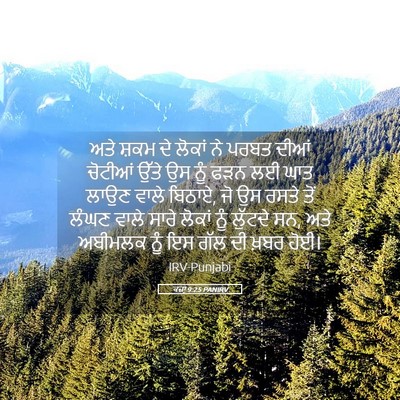 Picture 05 - ਕਜ਼ਾૃ 9:25 PANIRV - ਅਤੇ ਸ਼ਕਮ ਦੇ ਲੋਕਾਂ - Bible Verse Picture
