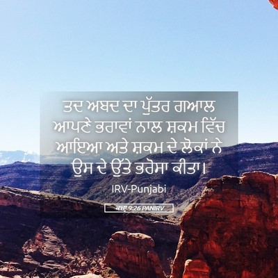 Picture 05 - ਕਜ਼ਾૃ 9:26 PANIRV - ਤਦ ਅਬਦ ਦਾ ਪੁੱਤਰ ਗਆਲ - Bible Verse Picture