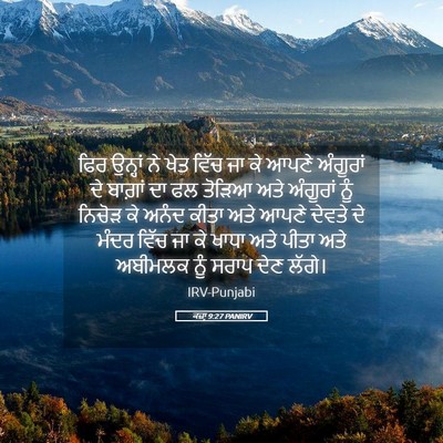 Picture 05 - ਕਜ਼ਾૃ 9:27 PANIRV - ਫਿਰ ਉਨ੍ਹਾਂ ਨੇ ਖੇਤ - Bible Verse Picture