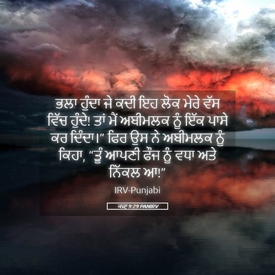 Picture 05 - ਕਜ਼ਾૃ 9:29 PANIRV - ਭਲਾ ਹੁੰਦਾ ਜੇ ਕਦੀ ਇਹ - Bible Verse Picture