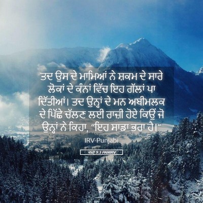 Picture 05 - ਕਜ਼ਾૃ 9:3 PANIRV - ਤਦ ਉਸ ਦੇ ਮਾਮਿਆਂ ਨੇ - Bible Verse Picture