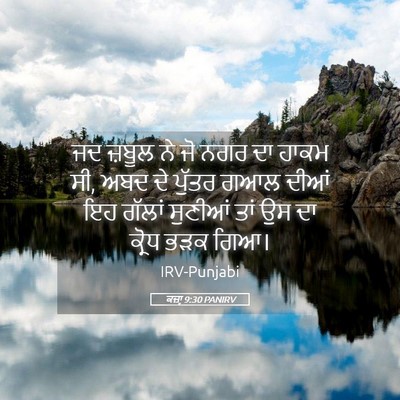 Picture 05 - ਕਜ਼ਾૃ 9:30 PANIRV - ਜਦ ਜ਼ਬੂਲ ਨੇ ਜੋ ਨਗਰ - Bible Verse Picture