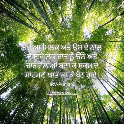 Picture 05 - ਕਜ਼ਾૃ 9:34 PANIRV - ਤਦ ਅਬੀਮਲਕ ਅਤੇ ਉਸ ਦੇ - Bible Verse Picture