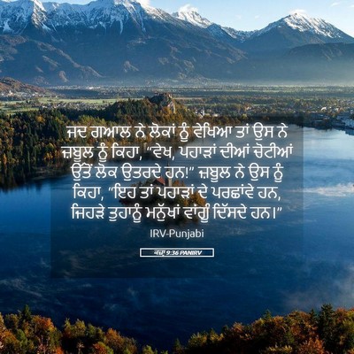 Picture 05 - ਕਜ਼ਾૃ 9:36 PANIRV - ਜਦ ਗਆਲ ਨੇ ਲੋਕਾਂ ਨੂੰ - Bible Verse Picture