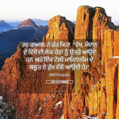 Picture 05 - ਕਜ਼ਾૃ 9:37 PANIRV - ਤਦ ਗਆਲ ਨੇ ਫੇਰ ਕਿਹਾ, - Bible Verse Picture