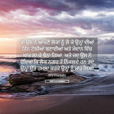 Picture 05 - ਕਜ਼ਾૃ 9:43 PANIRV - ਤਾਂ ਉਸ ਨੇ ਆਪਣੇ - Bible Verse Picture