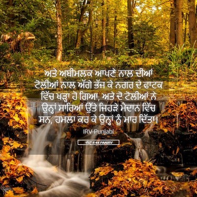 Picture 05 - ਕਜ਼ਾૃ 9:44 PANIRV - ਅਤੇ ਅਬੀਮਲਕ ਆਪਣੇ - Bible Verse Picture