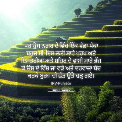Picture 05 - ਕਜ਼ਾૃ 9:51 PANIRV - ਪਰ ਉਸ ਨਗਰ ਦੇ ਵਿੱਚ - Bible Verse Picture