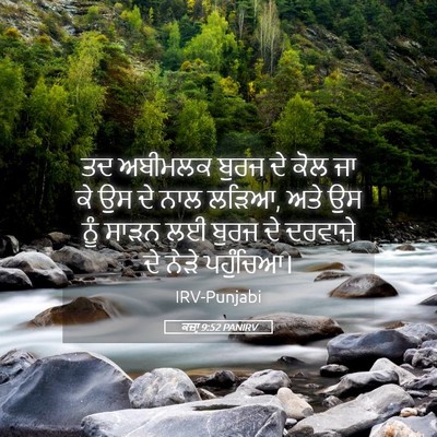 Picture 05 - ਕਜ਼ਾૃ 9:52 PANIRV - ਤਦ ਅਬੀਮਲਕ ਬੁਰਜ ਦੇ - Bible Verse Picture