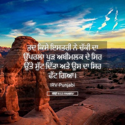 Picture 05 - ਕਜ਼ਾૃ 9:53 PANIRV - ਤਦ ਕਿਸੇ ਇਸਤਰੀ ਨੇ - Bible Verse Picture