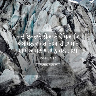 Picture 05 - ਕਜ਼ਾૃ 9:55 PANIRV - ਜਦੋਂ ਇਸਰਾਏਲੀਆਂ ਨੇ - Bible Verse Picture