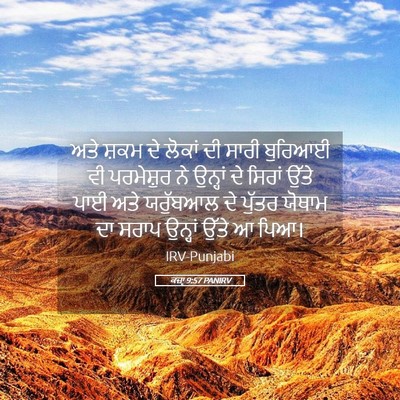 Picture 05 - ਕਜ਼ਾૃ 9:57 PANIRV - ਅਤੇ ਸ਼ਕਮ ਦੇ ਲੋਕਾਂ - Bible Verse Picture