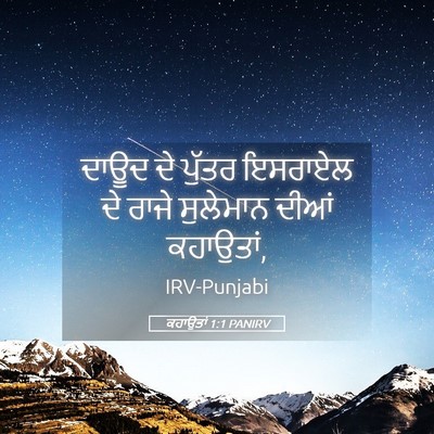 Picture 05 - ਕਹਾਉਤਾਂ 1:1 PANIRV - ਦਾਊਦ ਦੇ ਪੁੱਤਰ - Bible Verse Picture