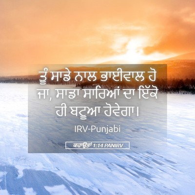 Picture 05 - ਕਹਾਉਤਾਂ 1:14 PANIRV - ਤੂੰ ਸਾਡੇ ਨਾਲ - Bible Verse Picture