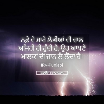 Picture 05 - ਕਹਾਉਤਾਂ 1:19 PANIRV - ਨਫ਼ੇ ਦੇ ਸਾਰੇ - Bible Verse Picture