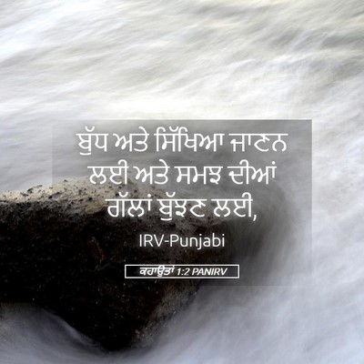 Picture 05 - ਕਹਾਉਤਾਂ 1:2 PANIRV - ਬੁੱਧ ਅਤੇ ਸਿੱਖਿਆ - Bible Verse Picture