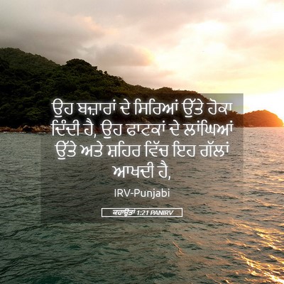 Picture 05 - ਕਹਾਉਤਾਂ 1:21 PANIRV - ਉਹ ਬਜ਼ਾਰਾਂ ਦੇ - Bible Verse Picture