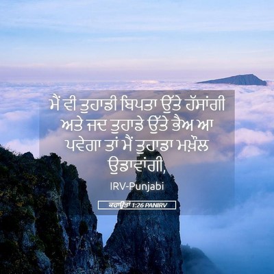 Picture 05 - ਕਹਾਉਤਾਂ 1:26 PANIRV - ਮੈਂ ਵੀ ਤੁਹਾਡੀ - Bible Verse Picture