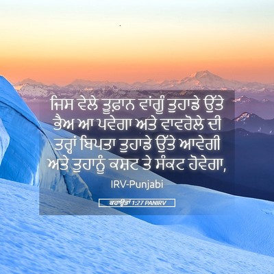 Picture 05 - ਕਹਾਉਤਾਂ 1:27 PANIRV - ਜਿਸ ਵੇਲੇ ਤੂਫ਼ਾਨ - Bible Verse Picture