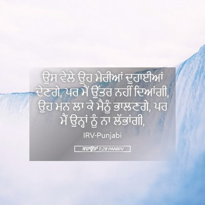 Picture 05 - ਕਹਾਉਤਾਂ 1:28 PANIRV - ਉਸ ਵੇਲੇ ਉਹ ਮੇਰੀਆਂ - Bible Verse Picture