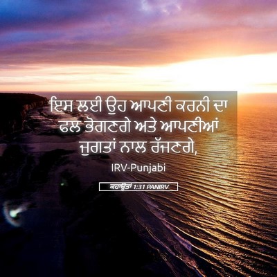 Picture 05 - ਕਹਾਉਤਾਂ 1:31 PANIRV - ਇਸ ਲਈ ਉਹ ਆਪਣੀ ਕਰਨੀ - Bible Verse Picture