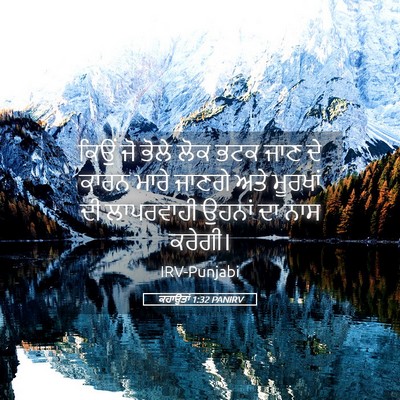 Picture 05 - ਕਹਾਉਤਾਂ 1:32 PANIRV - ਕਿਉਂ ਜੋ ਭੋਲੇ ਲੋਕ - Bible Verse Picture