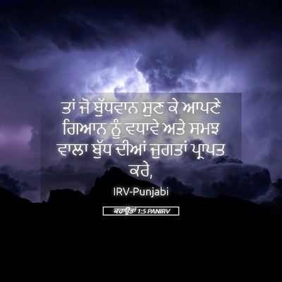 Picture 05 - ਕਹਾਉਤਾਂ 1:5 PANIRV - ਤਾਂ ਜੋ ਬੁੱਧਵਾਨ ਸੁਣ - Bible Verse Picture