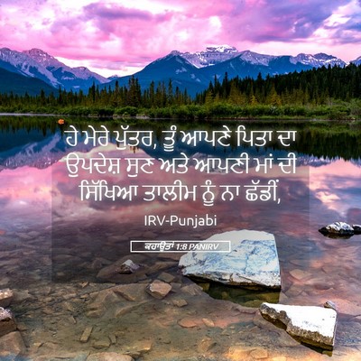 Picture 05 - ਕਹਾਉਤਾਂ 1:8 PANIRV - ਹੇ ਮੇਰੇ ਪੁੱਤਰ, ਤੂੰ - Bible Verse Picture